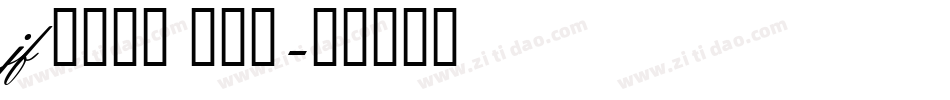 jf 金萱那提 九分糖字体转换